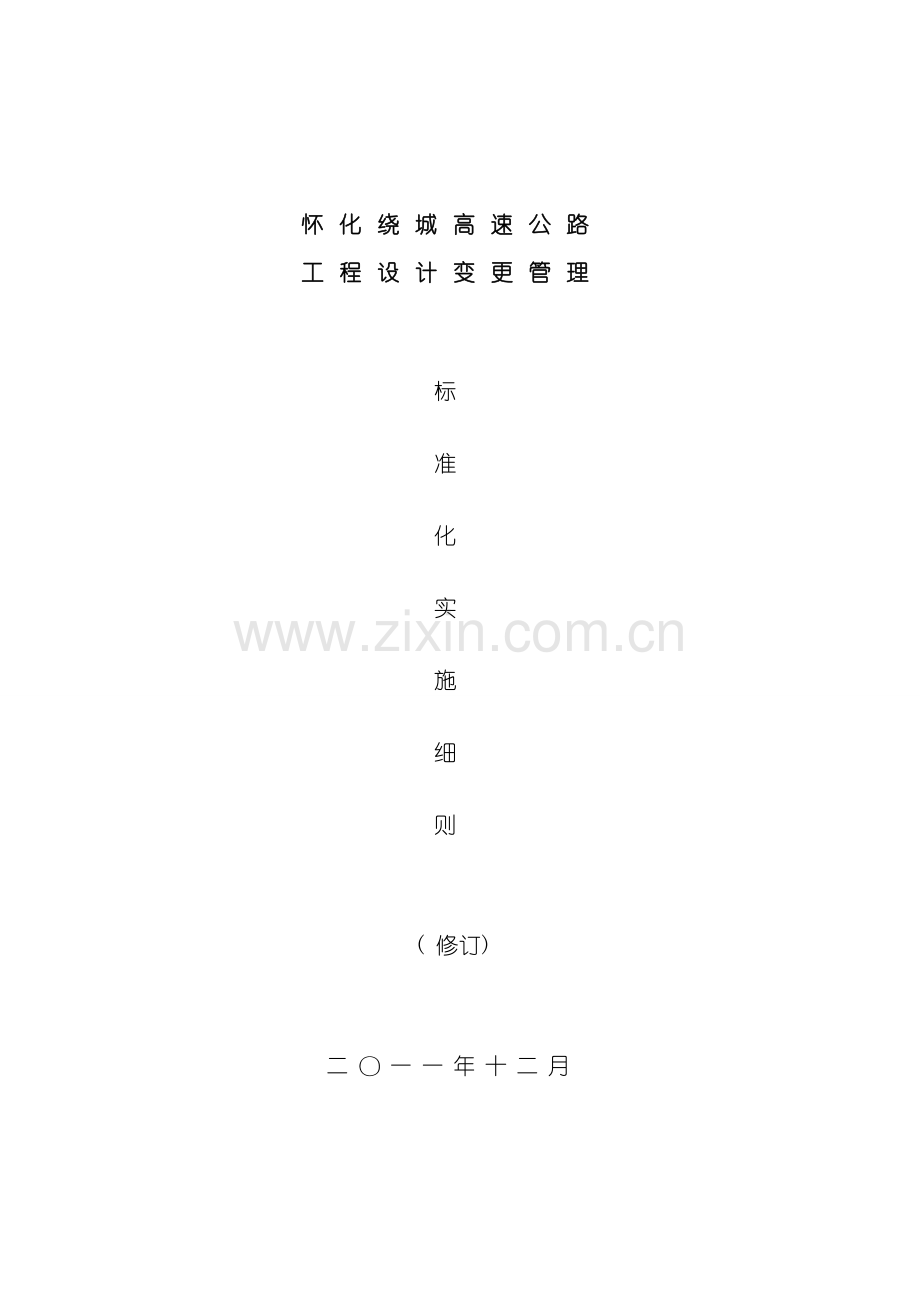 湖南省高速公路工程设计变更管理实施细则样本.doc_第1页