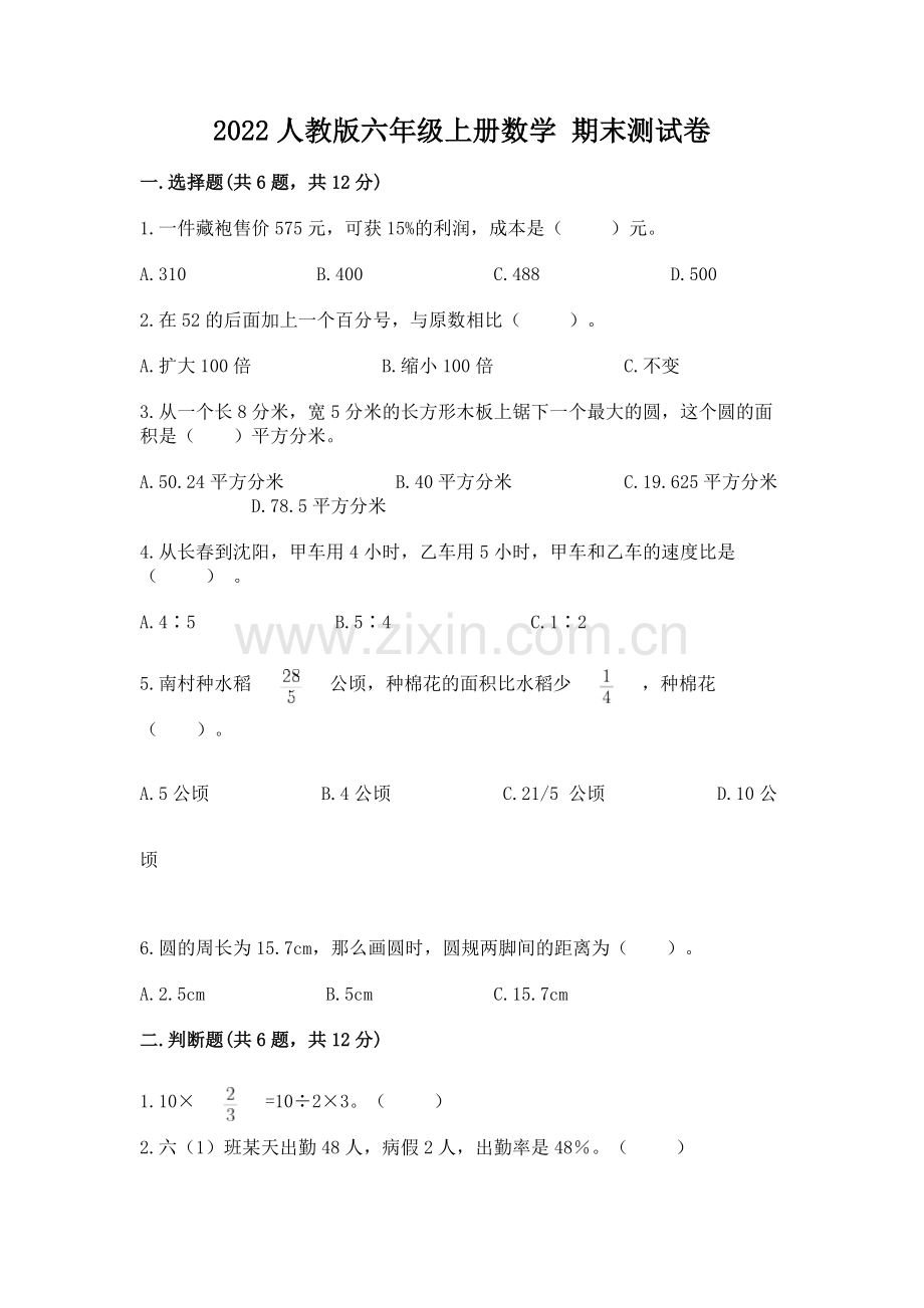 2022人教版六年级上册数学 期末测试卷有答案.docx_第1页