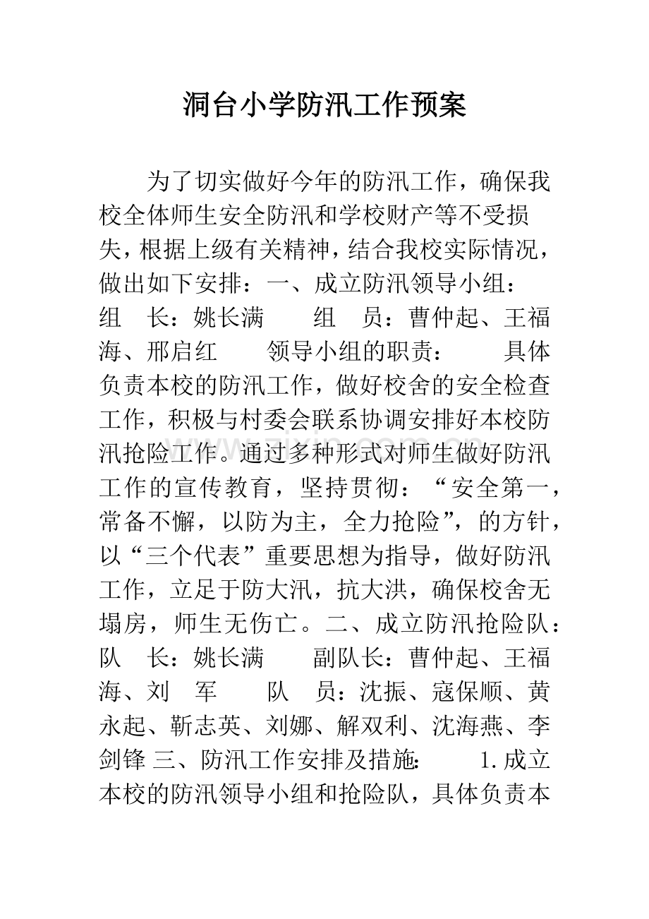 洞台小学防汛工作预案.docx_第1页