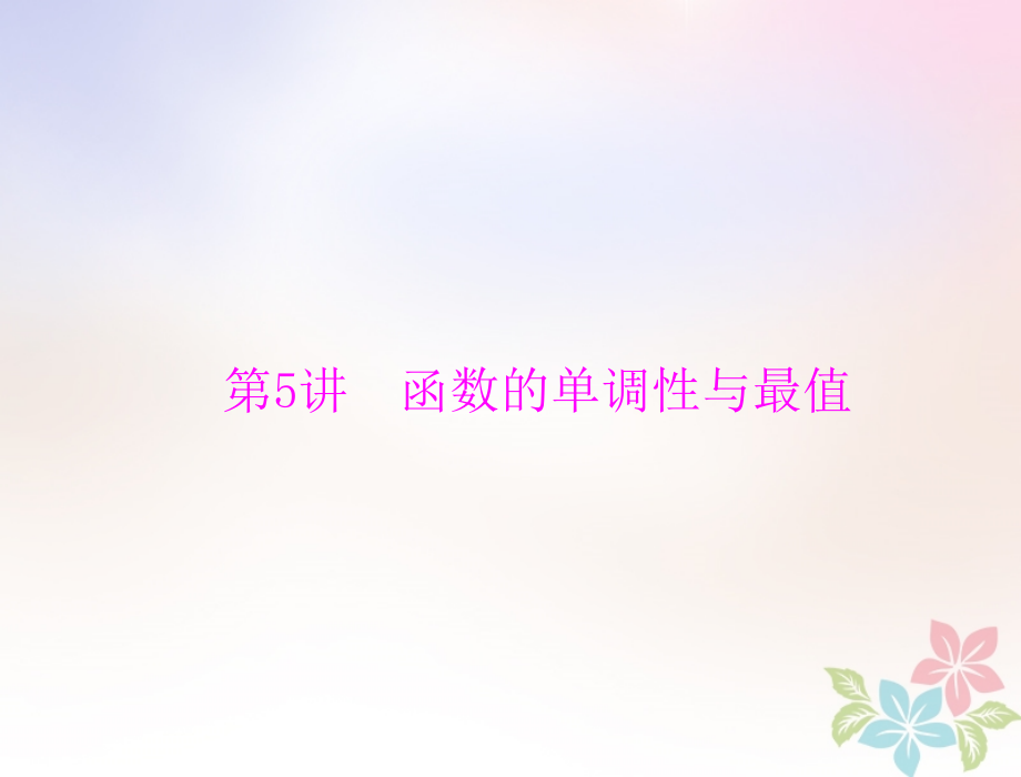 高考数学一轮复习-第二章-函数、导数及其应用-第5讲-函数的单调性与最值配套.ppt_第1页