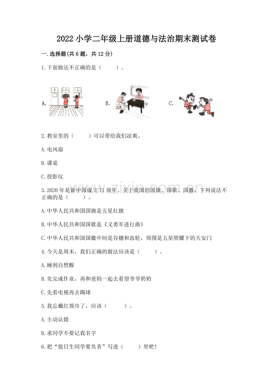 2022小学二年级上册道德与法治期末测试卷（有一套）.docx_第1页