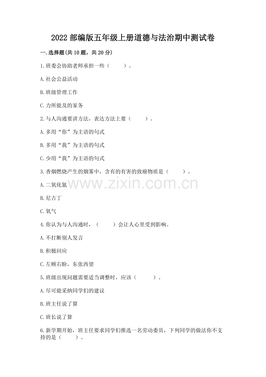 2022部编版五年级上册道德与法治期中测试卷加答案下载.docx_第1页