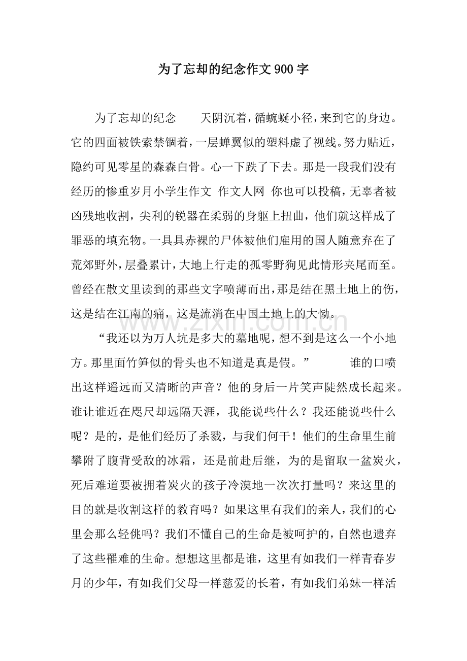 为了忘却的纪念作文900字.docx_第1页