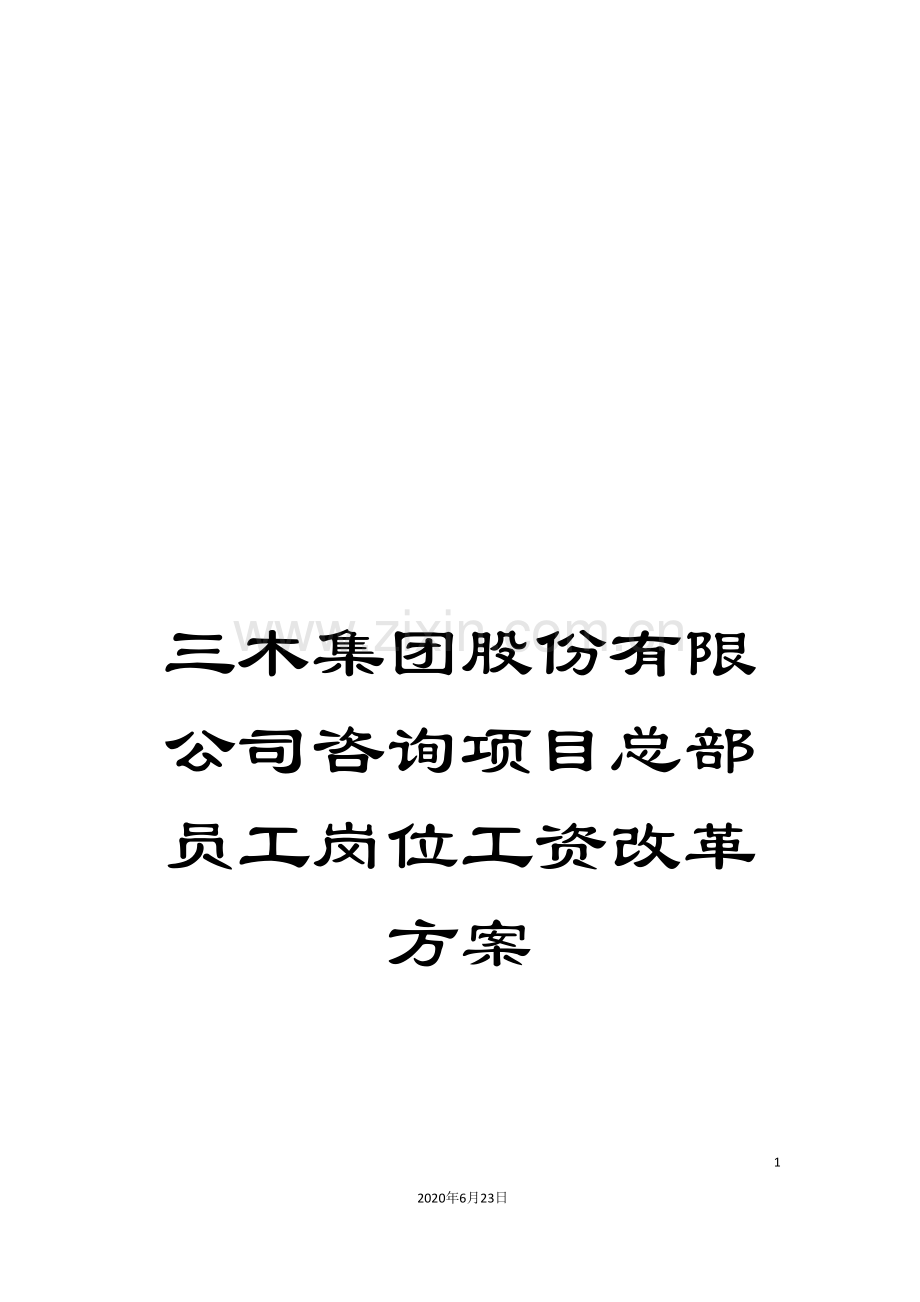 三木集团股份有限公司咨询项目总部员工岗位工资改革方案.doc_第1页