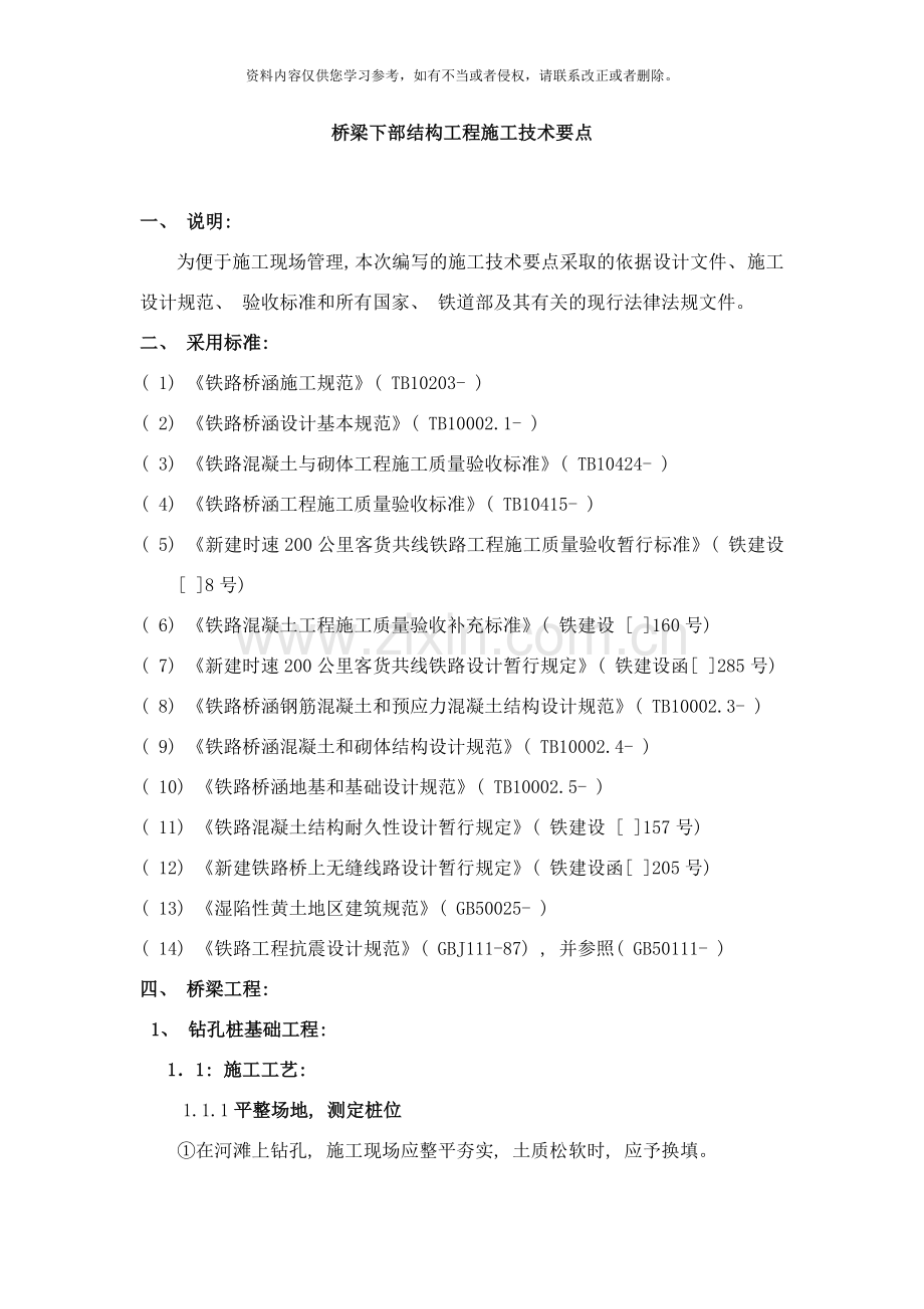 桥梁下部结构工程施工技术要点样本.doc_第1页