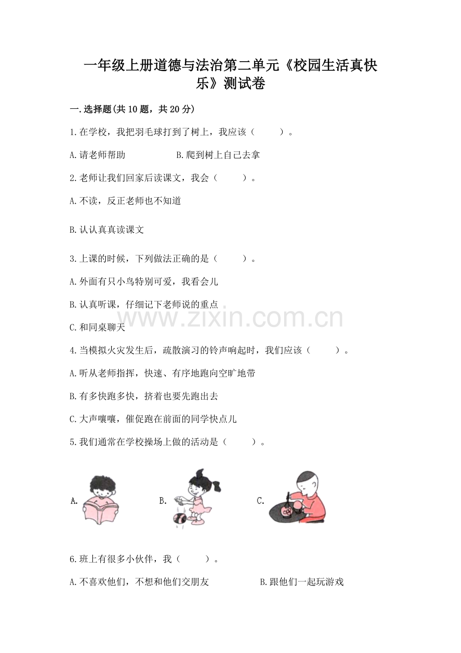 一年级上册道德与法治第二单元《校园生活真快乐》测试卷【重点】.docx_第1页