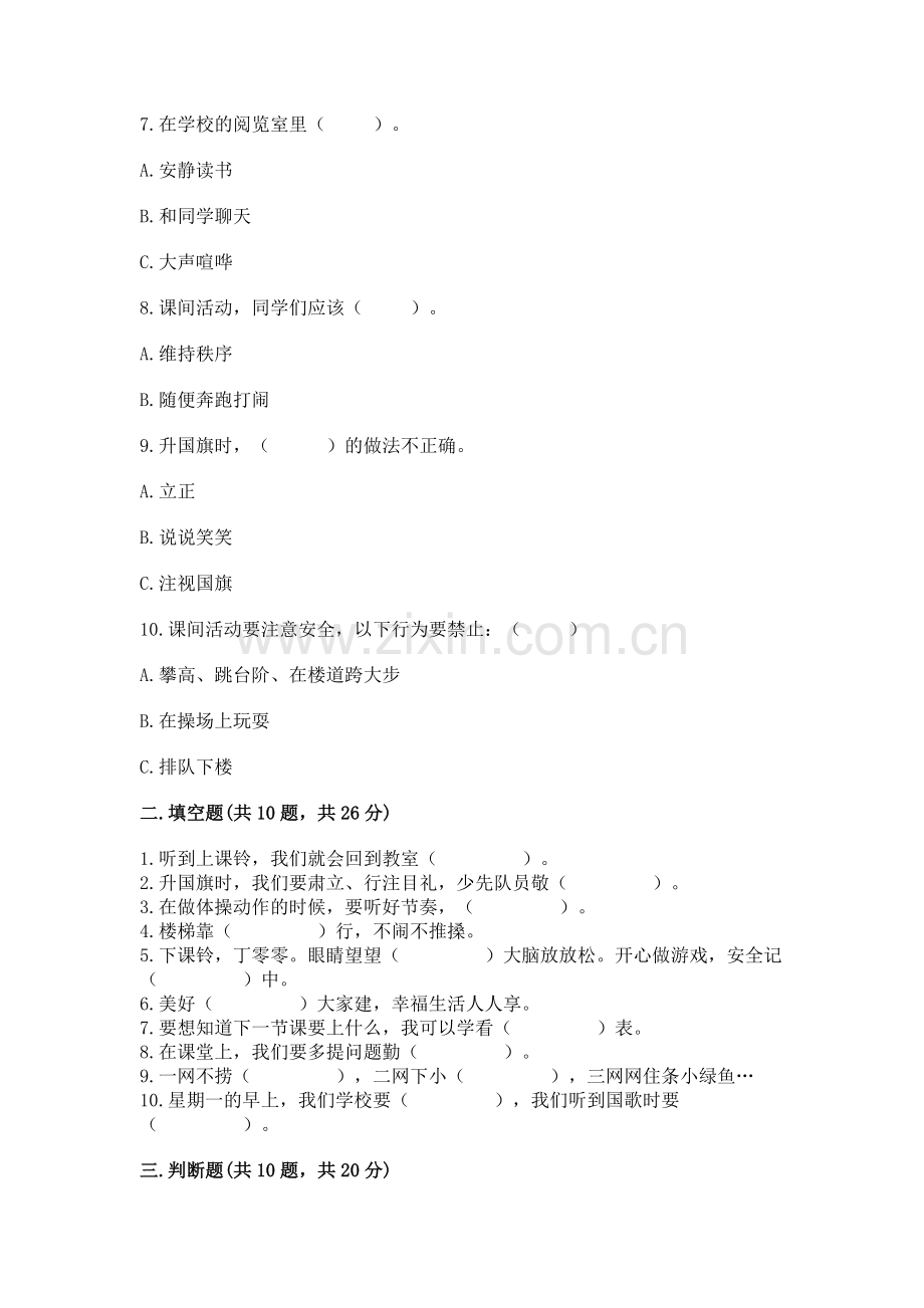 一年级上册道德与法治第二单元《校园生活真快乐》测试卷【重点】.docx_第2页