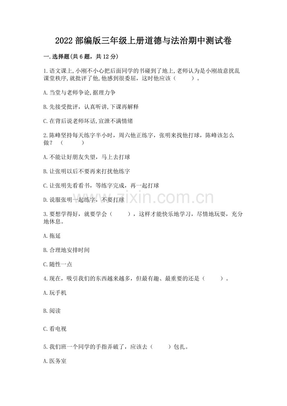 2022部编版三年级上册道德与法治期中测试卷（b卷）.docx_第1页