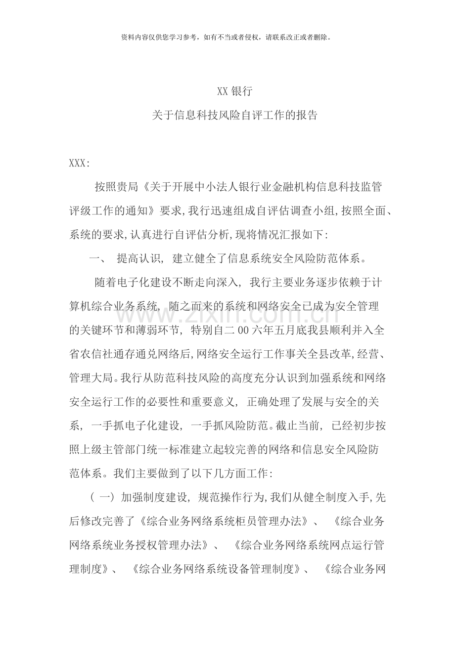 信息科技风险自评报告样本.doc_第1页