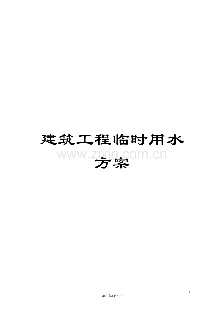 建筑工程临时用水方案.doc_第1页