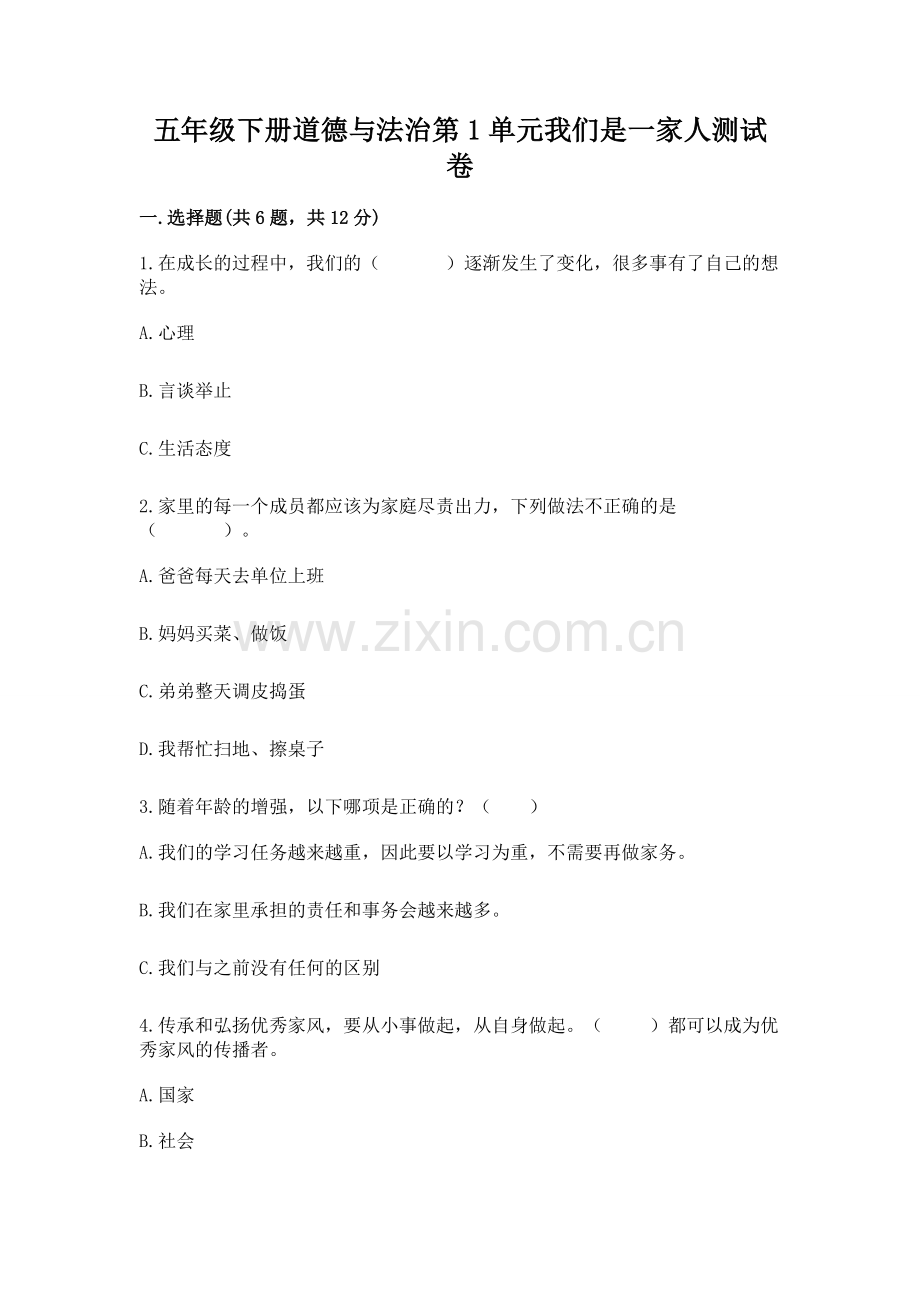 五年级下册道德与法治第1单元我们是一家人测试卷附参考答案【实用】.docx_第1页