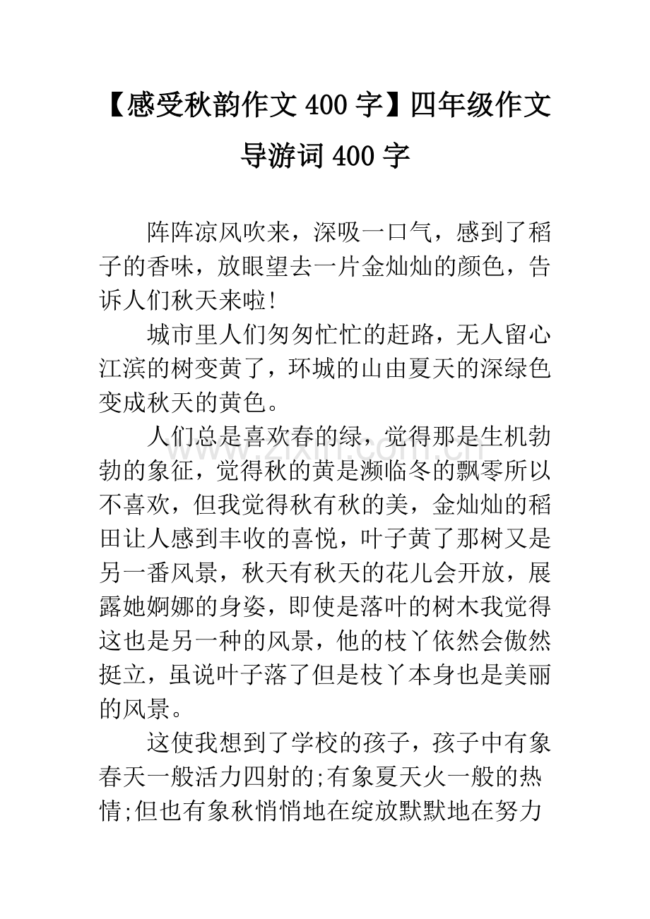 【感受秋韵作文400字】四年级作文导游词400字.docx_第1页
