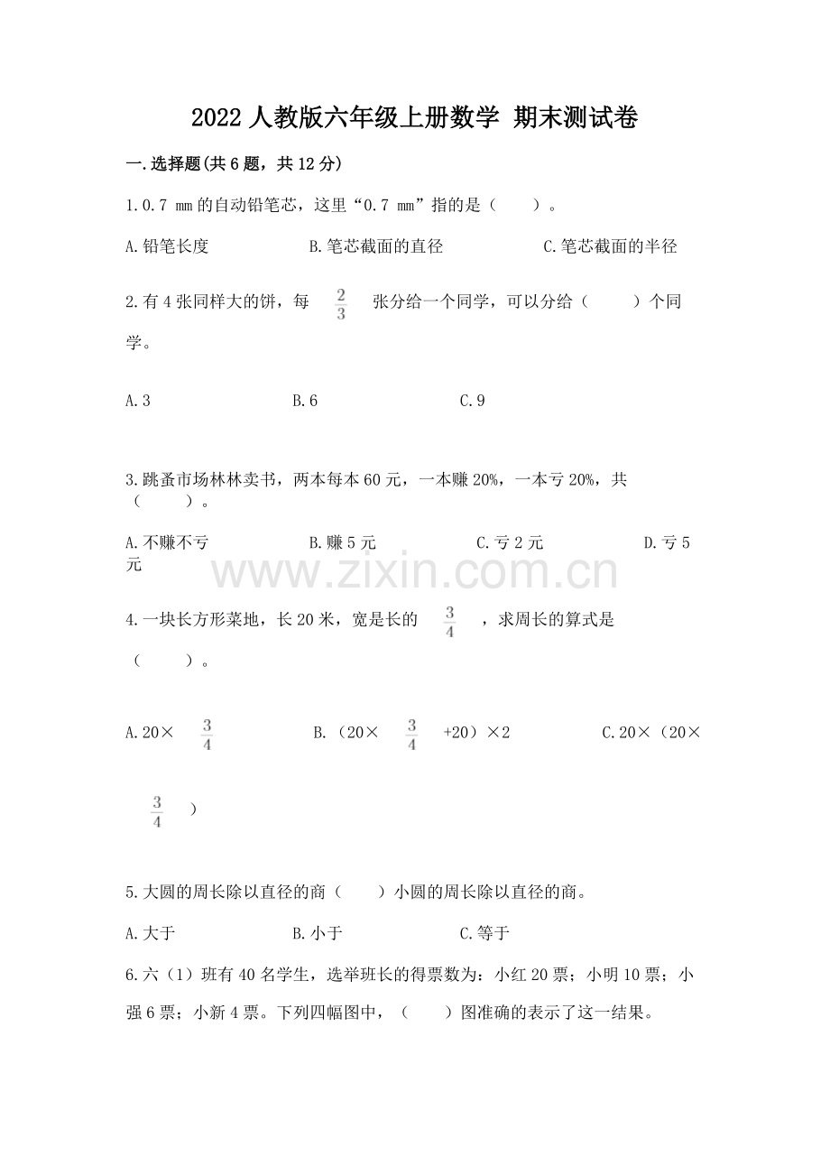 2022人教版六年级上册数学 期末测试卷【考点精练】.docx_第1页