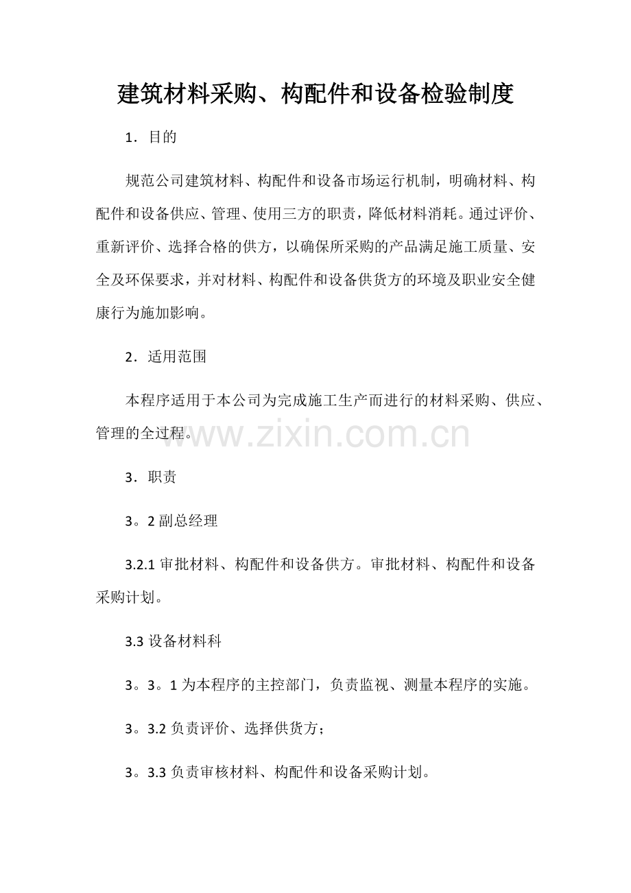 原材料、构配件、原材料采购制度.doc_第1页