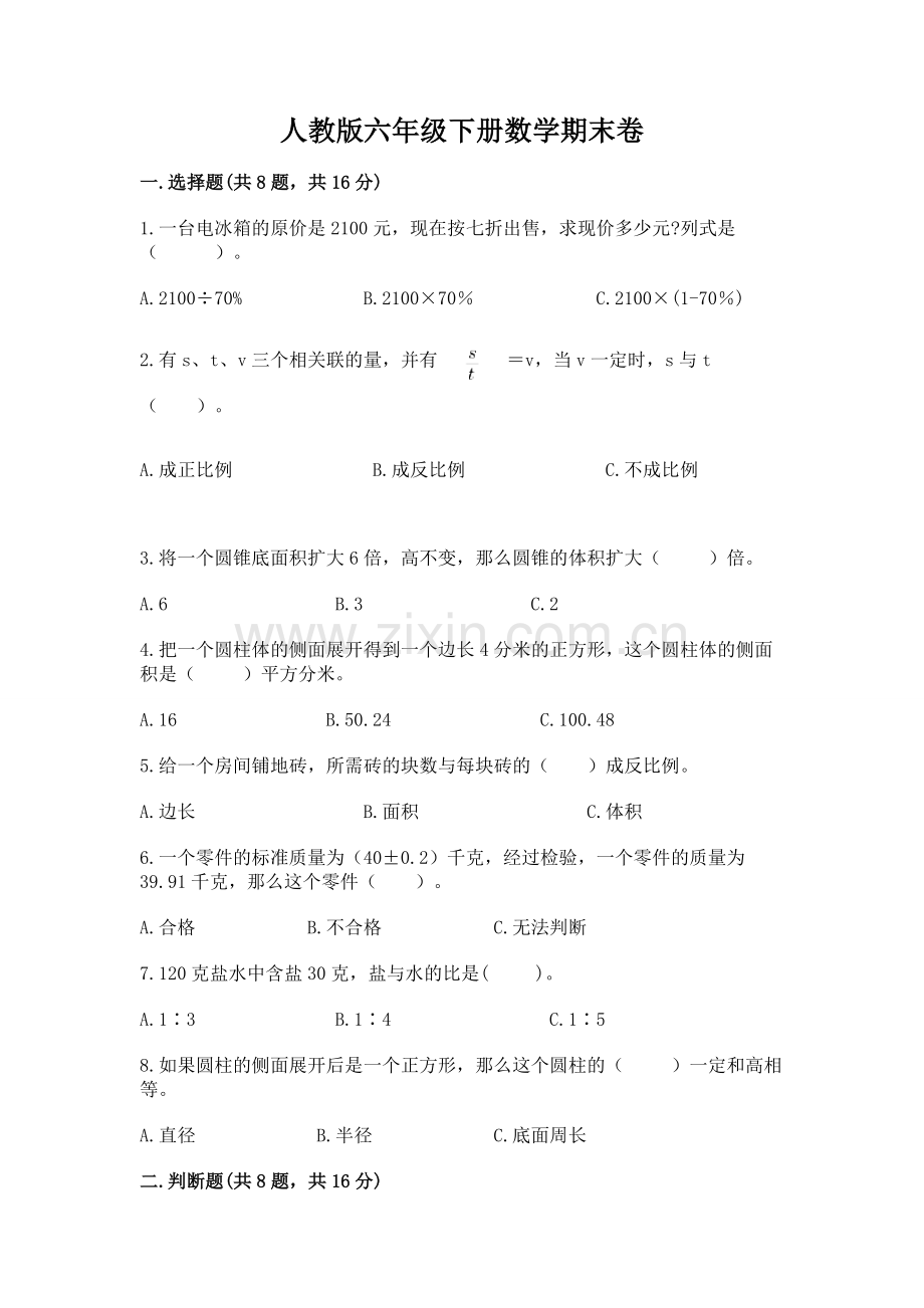 人教版六年级下册数学期末卷（名师推荐）.docx_第1页