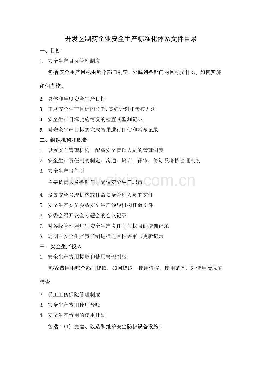 北京信得威特安全生产标准化工作现场检查内容-安全生产监督管理局.doc_第1页