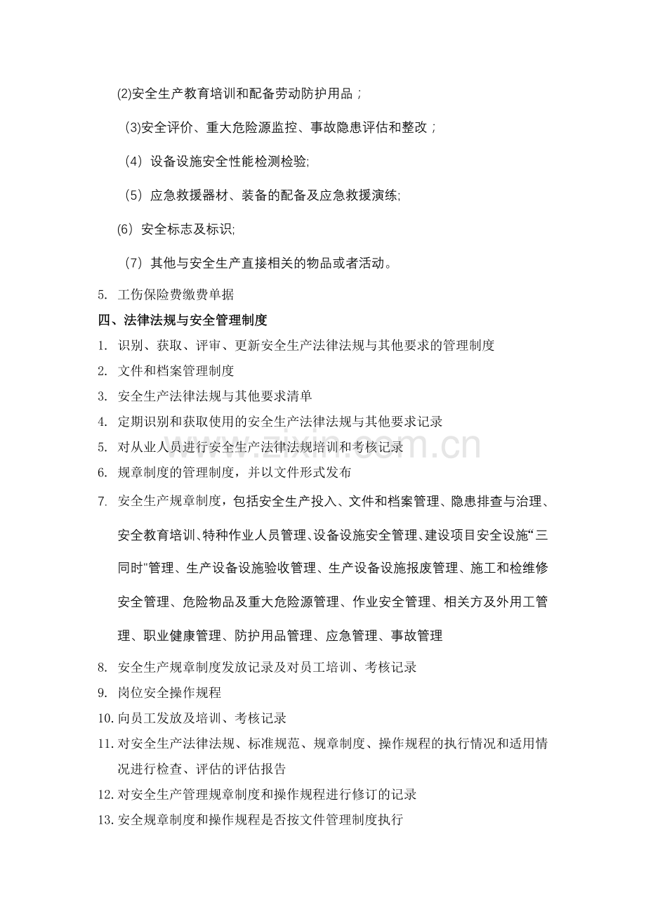 北京信得威特安全生产标准化工作现场检查内容-安全生产监督管理局.doc_第2页
