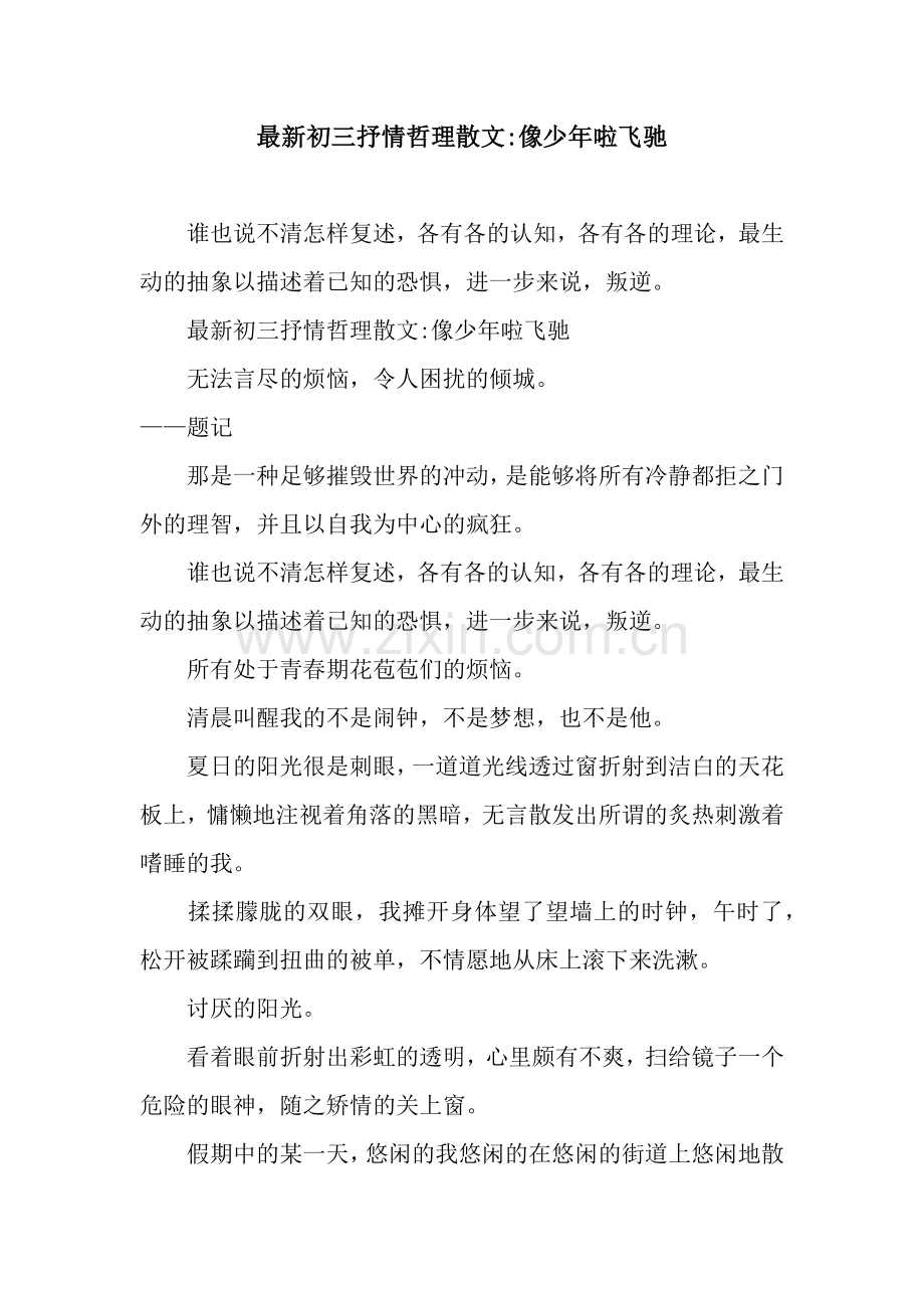 初三抒情哲理散文-像少年啦飞驰.docx_第1页