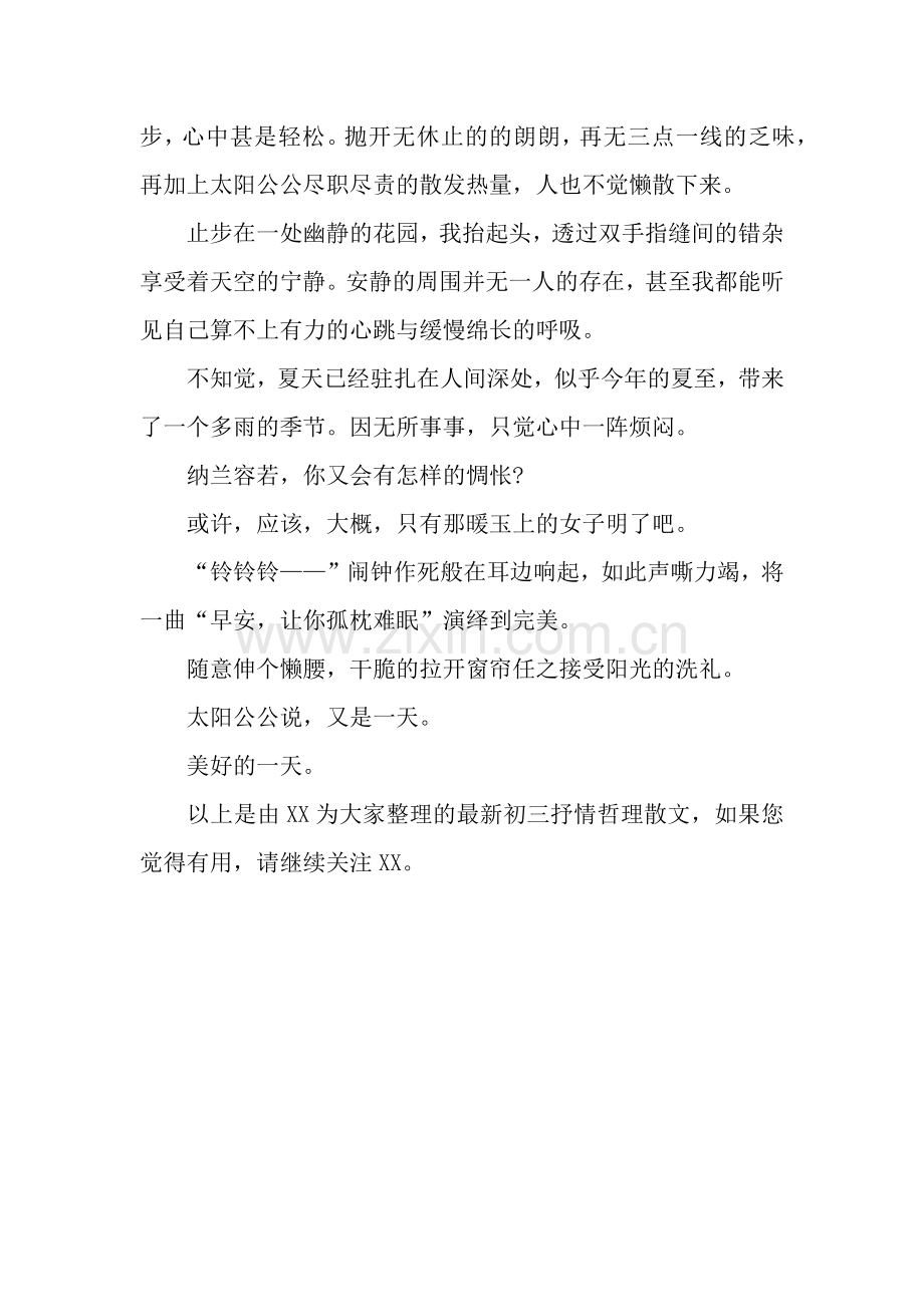 初三抒情哲理散文-像少年啦飞驰.docx_第2页