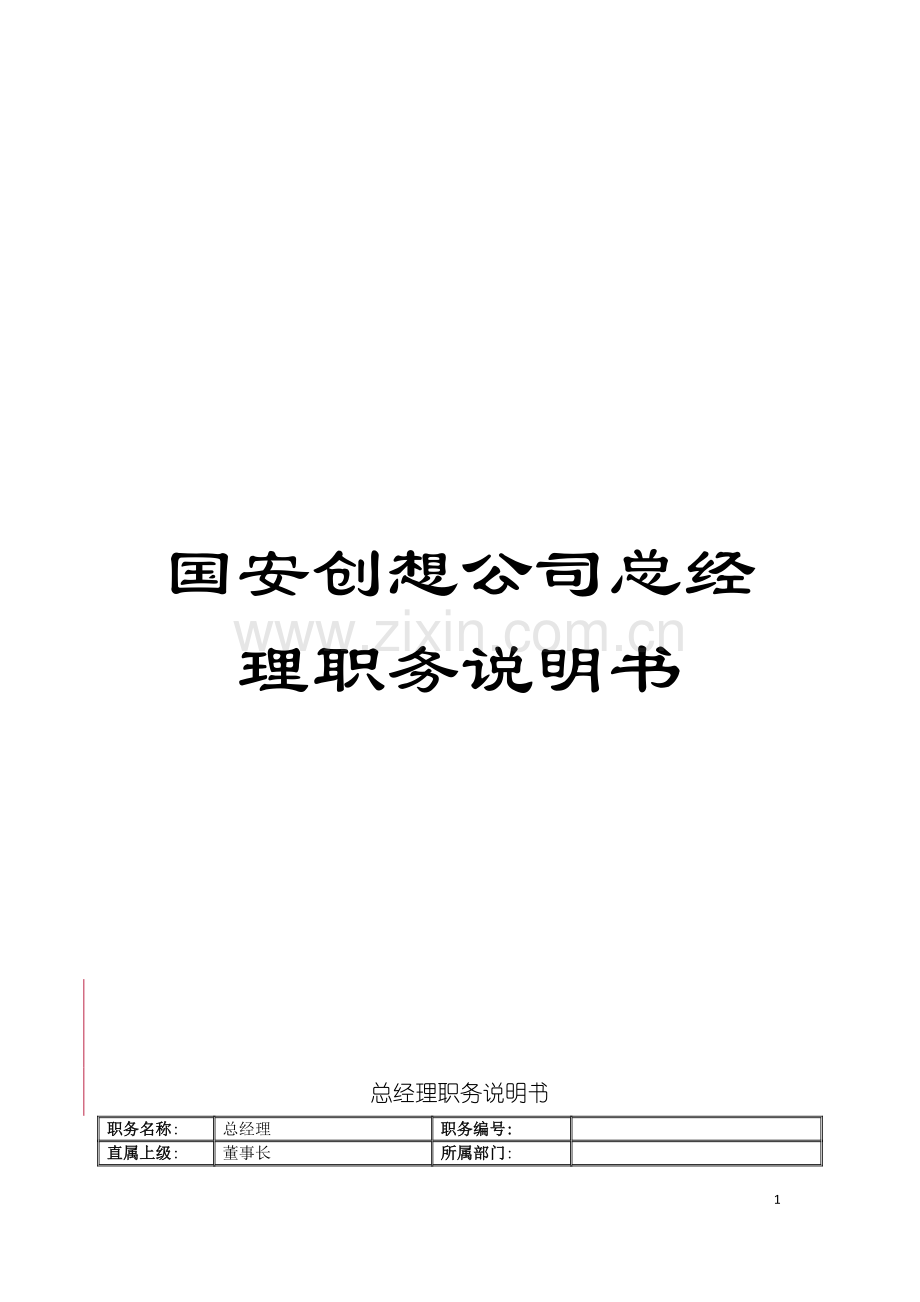 国安创想公司总经理职务说明书.doc_第1页