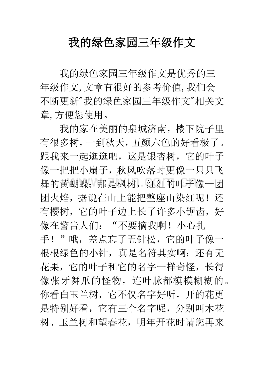 我的绿色家园三年级作文.docx_第1页