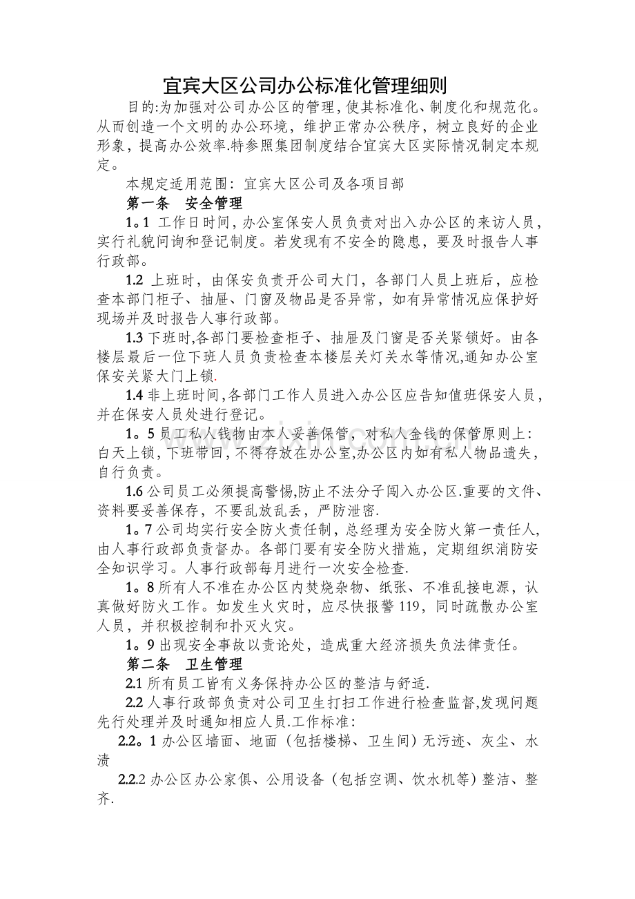 办公环境管理标准及规定.doc_第1页