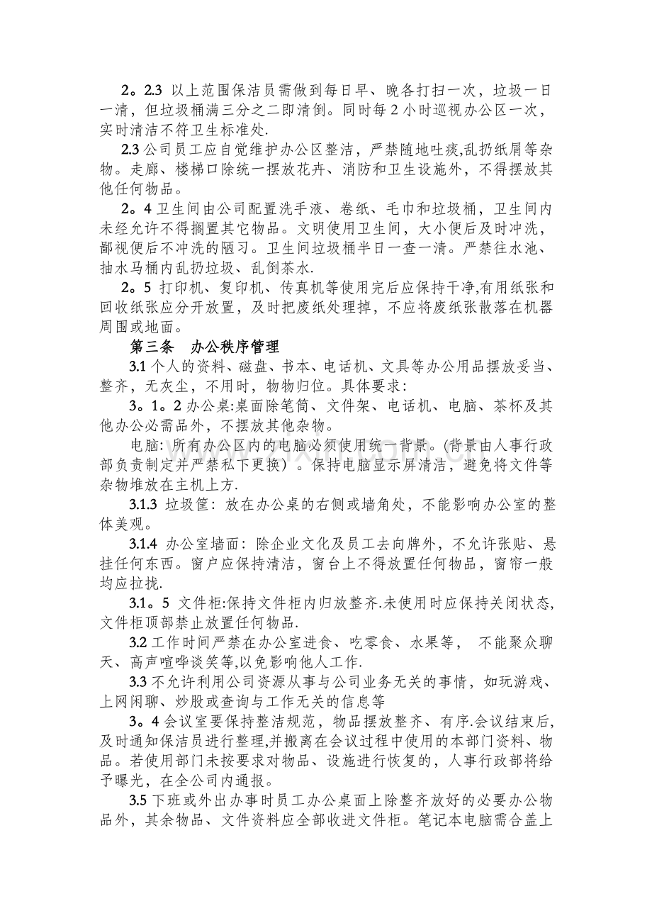 办公环境管理标准及规定.doc_第2页