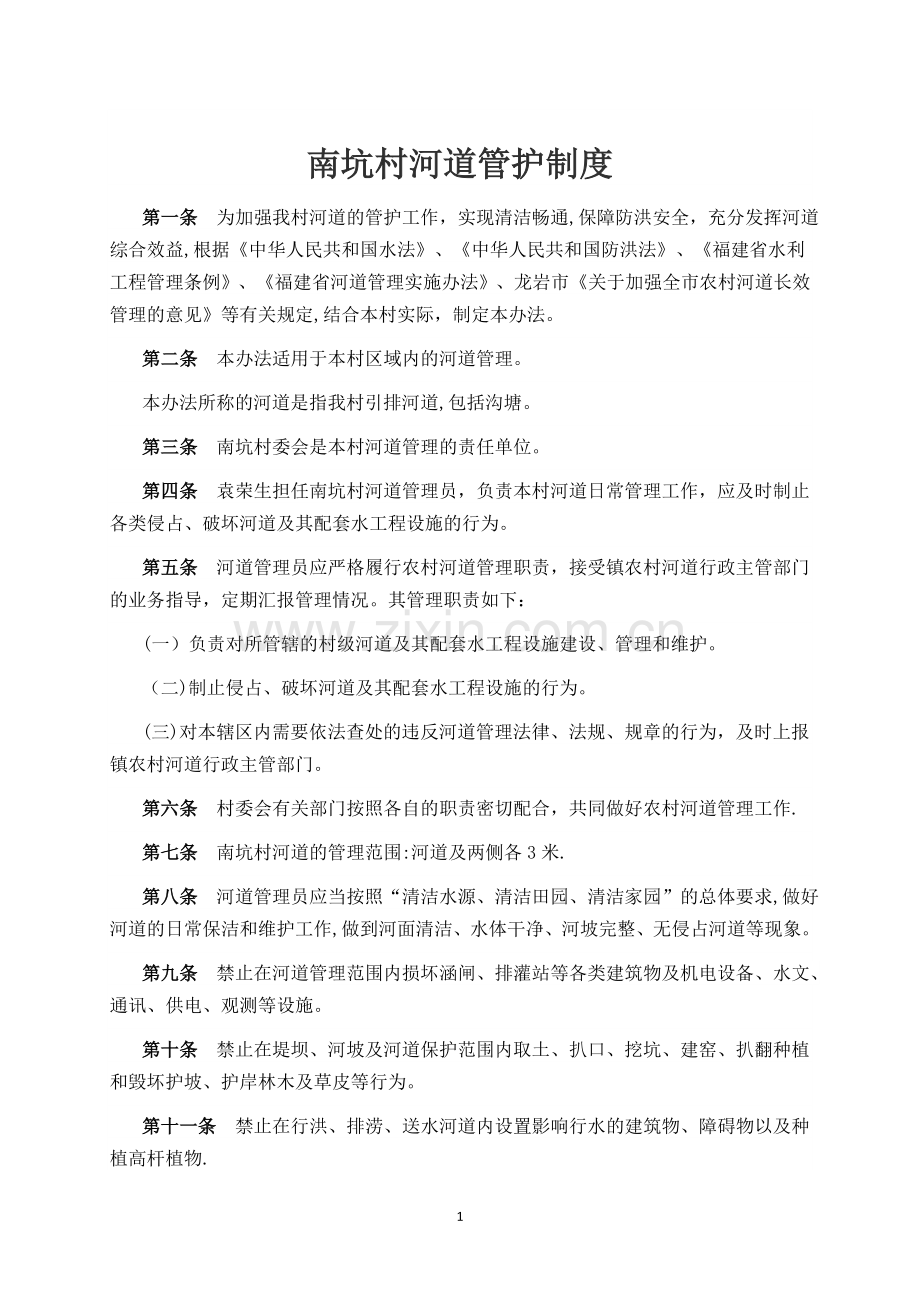 南坑村河道管护制度.doc_第1页