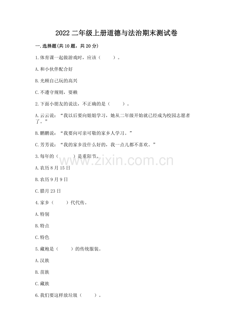 2022二年级上册道德与法治期末测试卷重点.docx_第1页