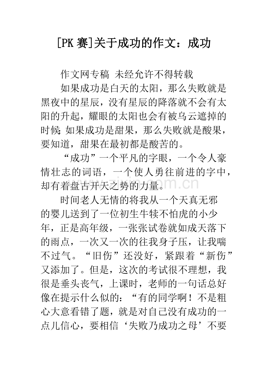 [PK赛]关于成功的作文：成功.docx_第1页