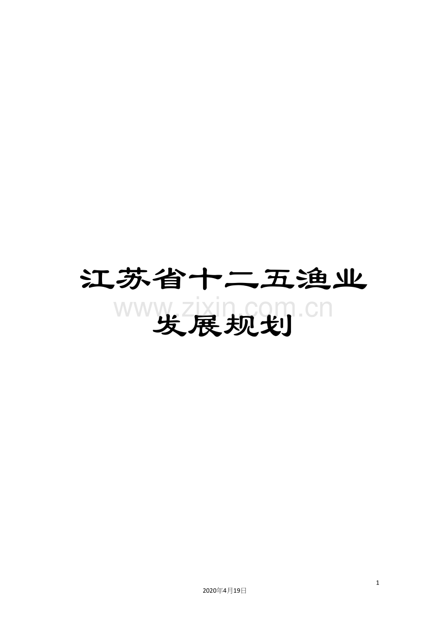 江苏省十二五渔业发展规划.docx_第1页