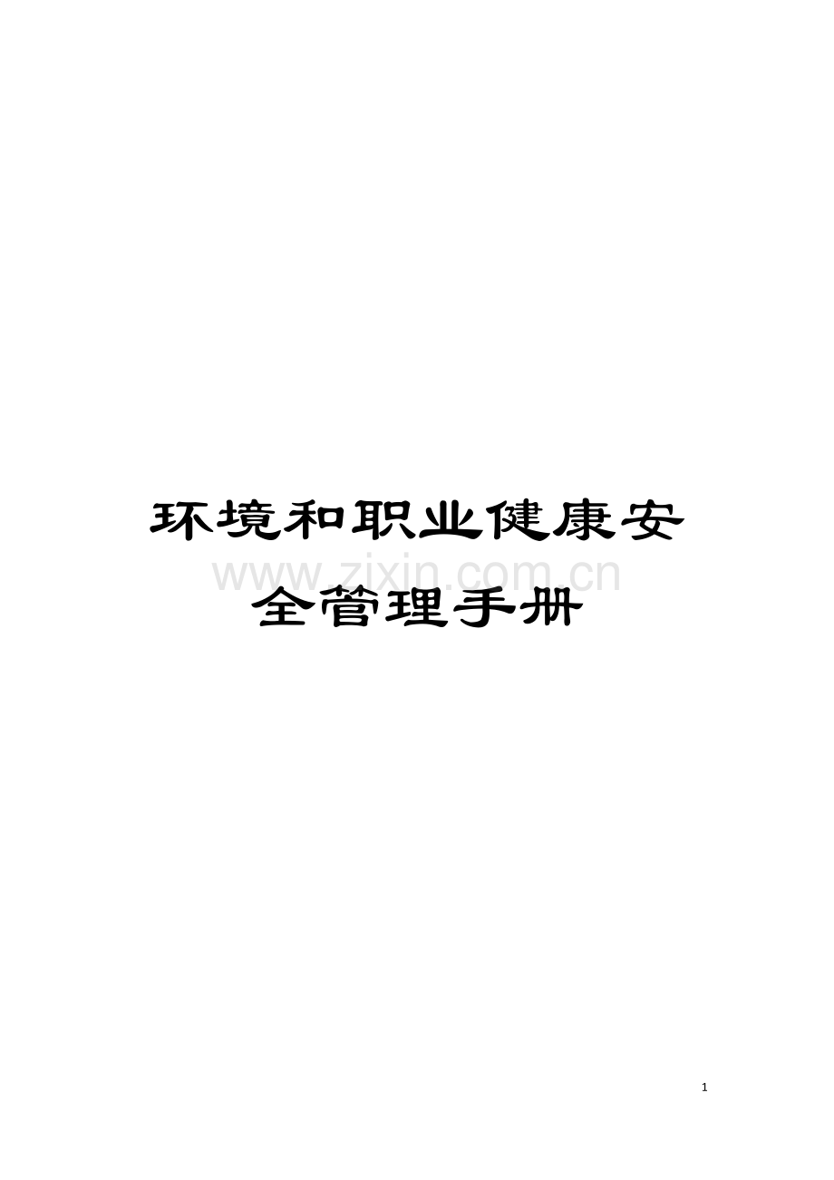 环境和职业健康安全管理手册模板.docx_第1页