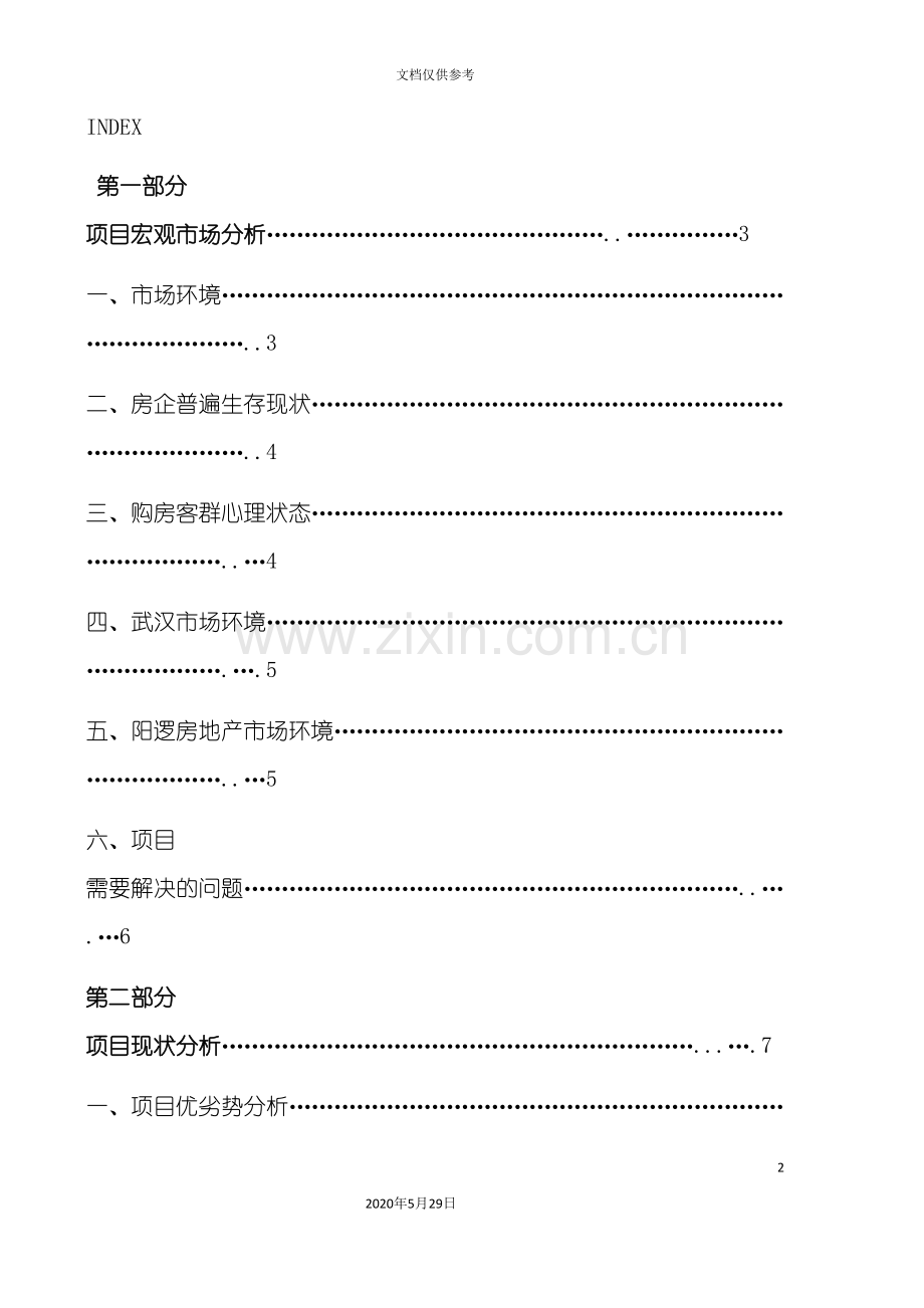 盛世长江营销策划案.doc_第2页