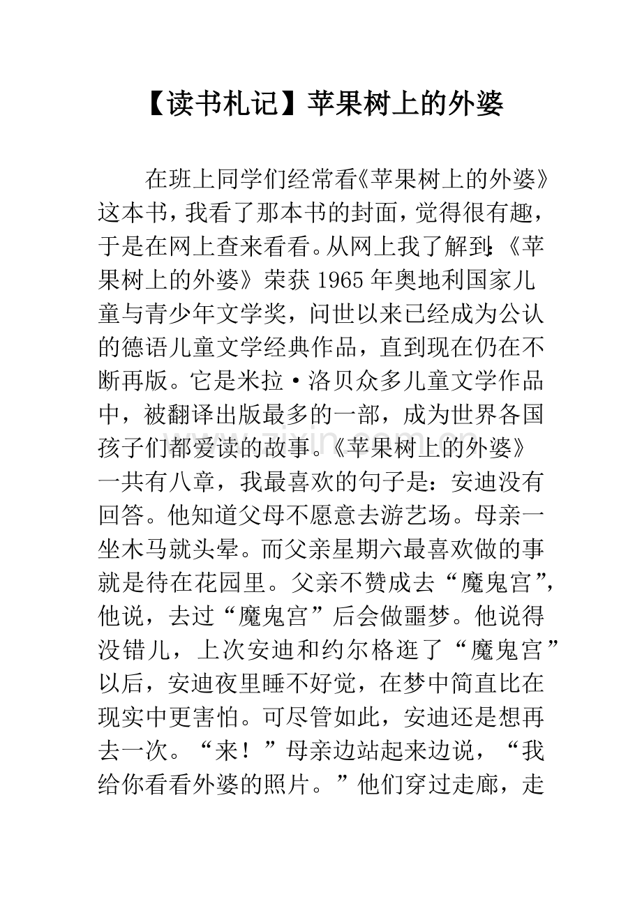 【读书札记】苹果树上的外婆.docx_第1页