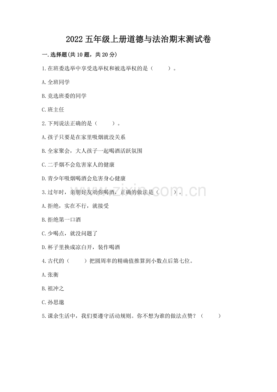 2022五年级上册道德与法治期末测试卷附答案（夺分金卷）.docx_第1页