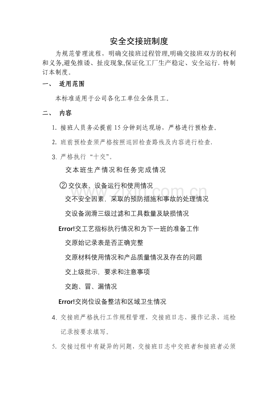 化工企业交接班制度(附表格).doc_第1页
