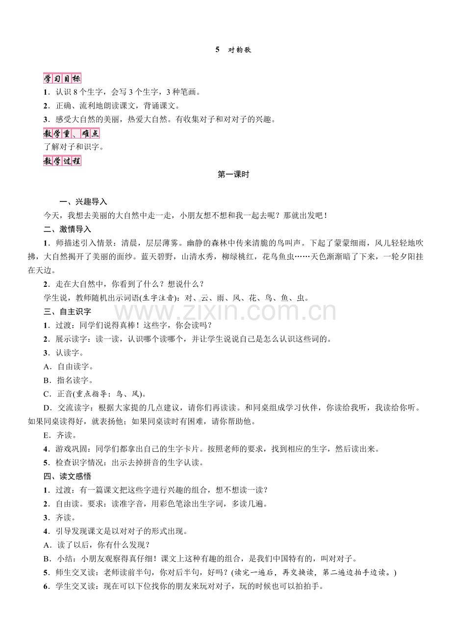 人教版文档-5-对韵歌.doc_第1页