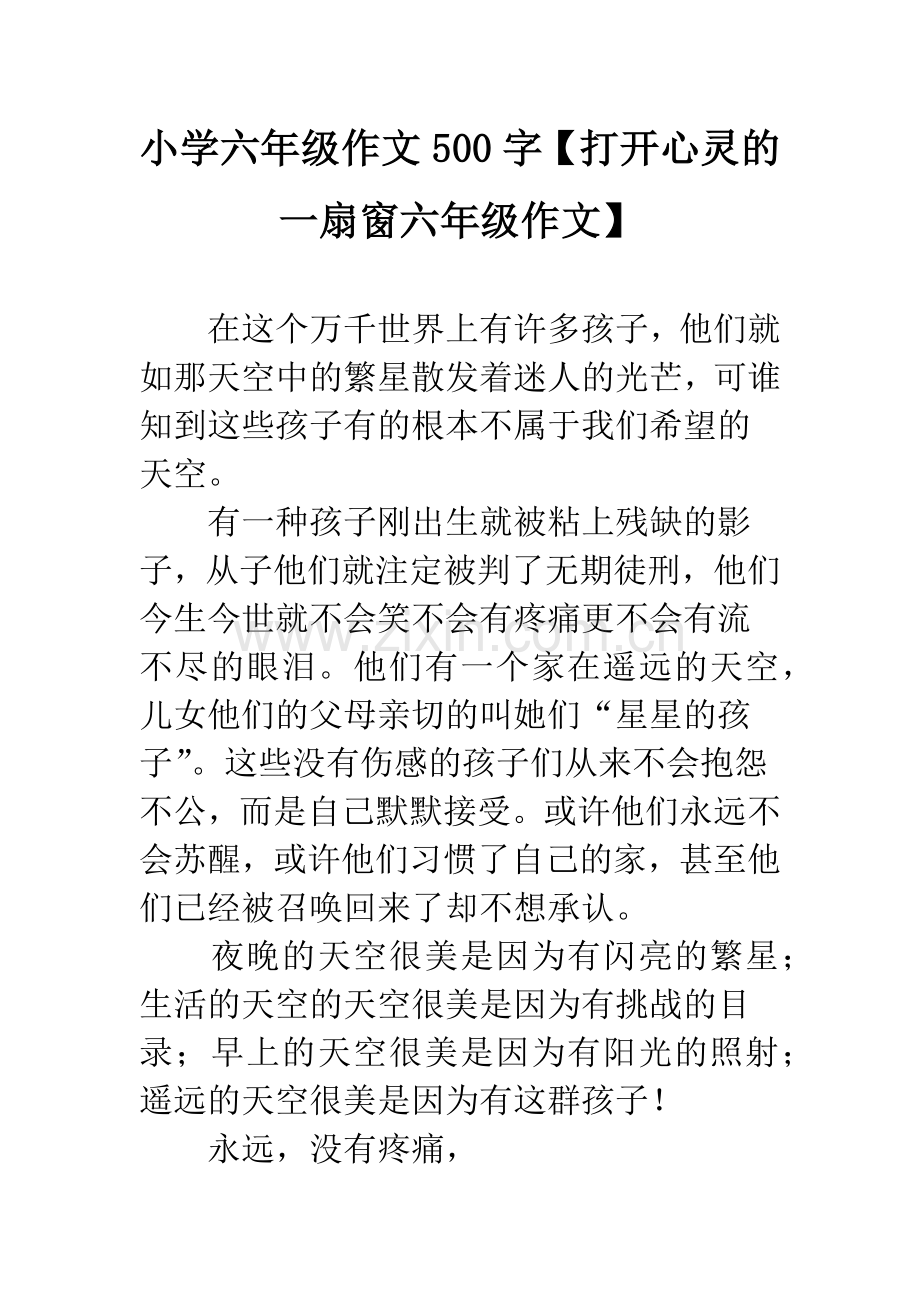 小学六年级作文500字【打开心灵的一扇窗六年级作文】.docx_第1页