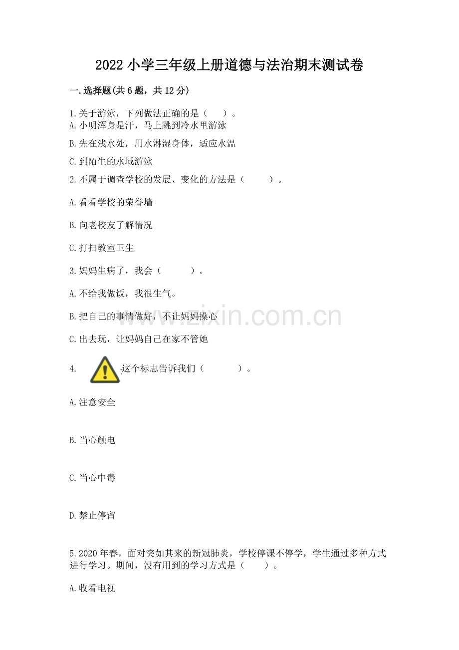 2022小学三年级上册道德与法治期末测试卷【重点】.docx_第1页