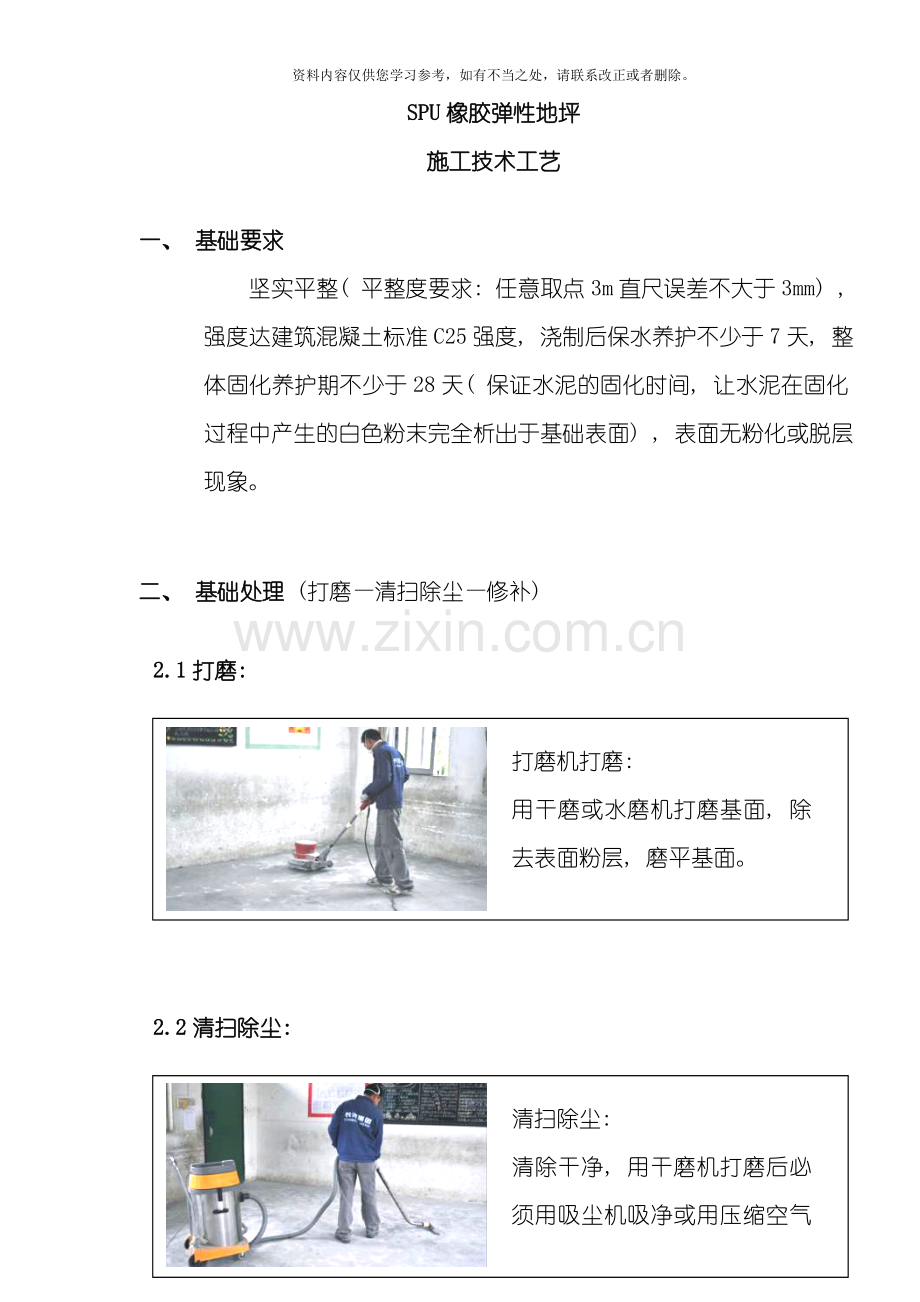 SPU橡胶弹性地坪施工技术工艺样本.doc_第1页