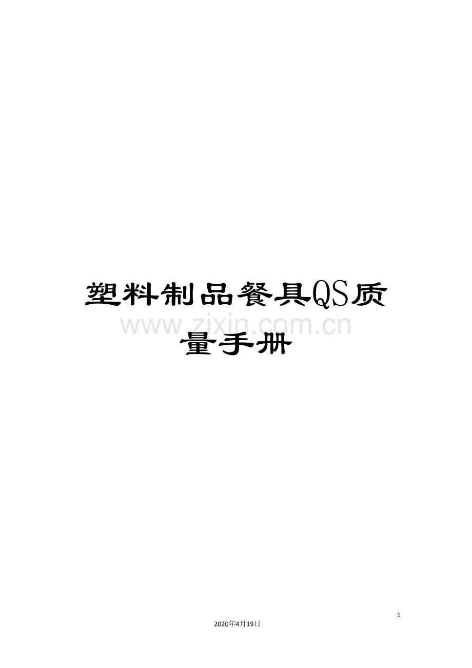 塑料制品餐具QS质量手册.doc_第1页
