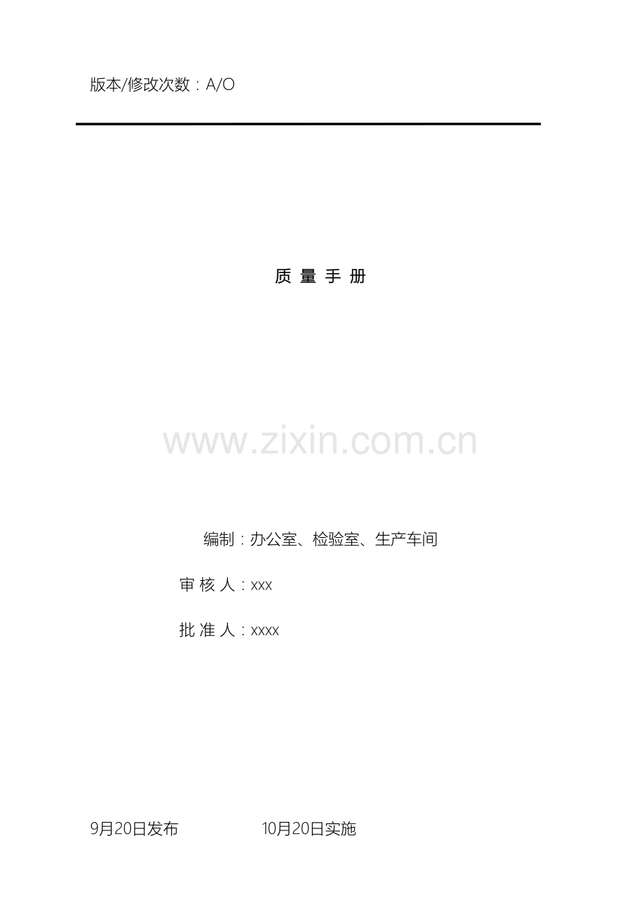 塑料制品餐具QS质量手册.doc_第2页