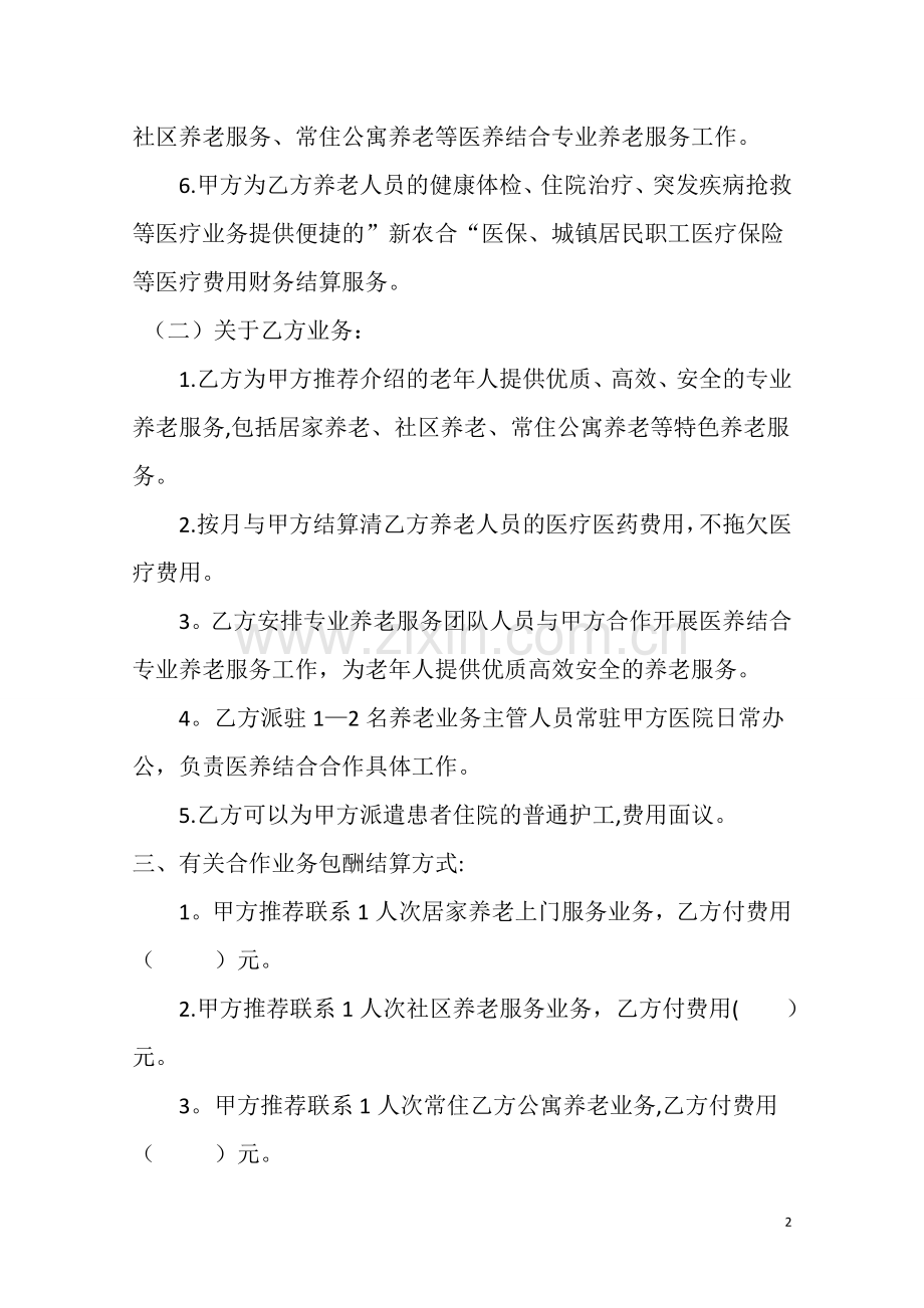 医养结合养老合作合同.doc_第2页