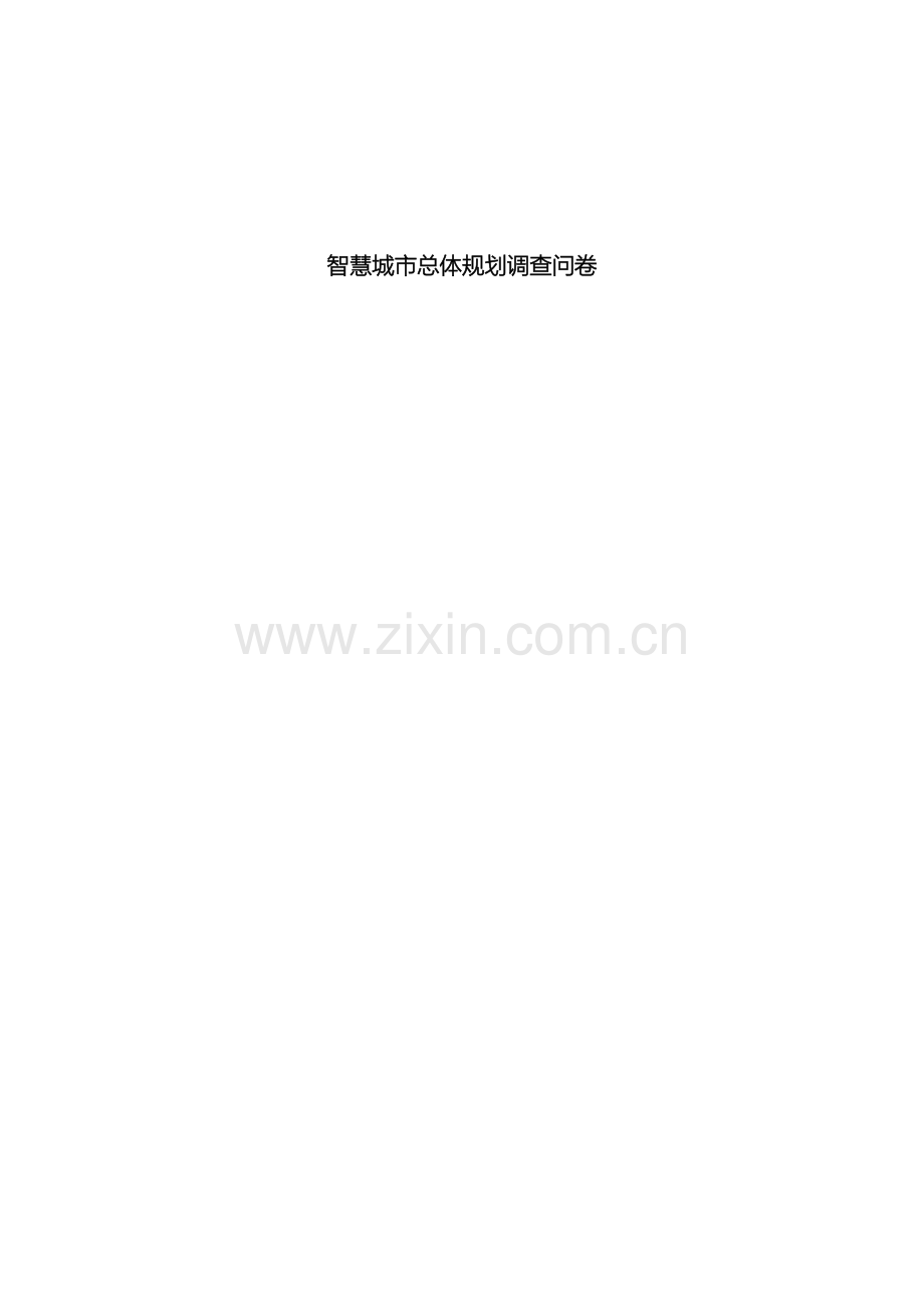 智慧城市总体规划调查问卷样本.doc_第2页