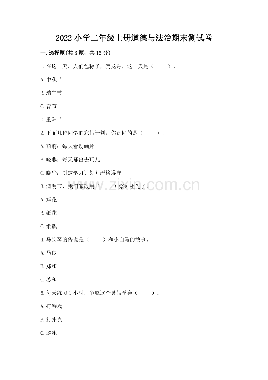 2022小学二年级上册道德与法治期末测试卷附参考答案（培优b卷）.docx_第1页