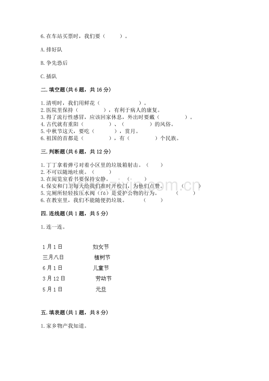 2022小学二年级上册道德与法治期末测试卷附参考答案（培优b卷）.docx_第2页