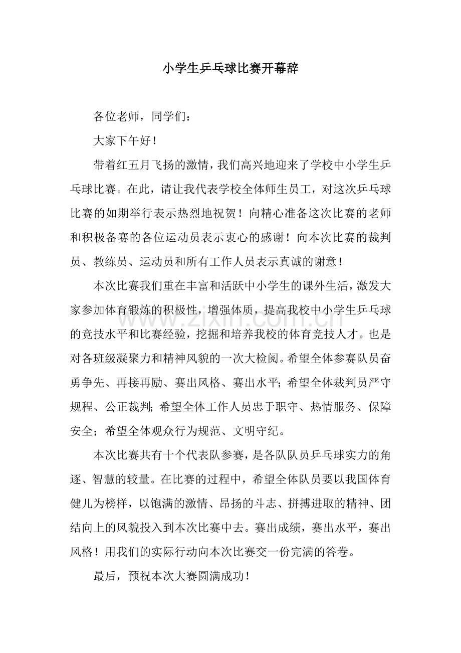 小学生乒乓球比赛开幕辞.docx_第1页