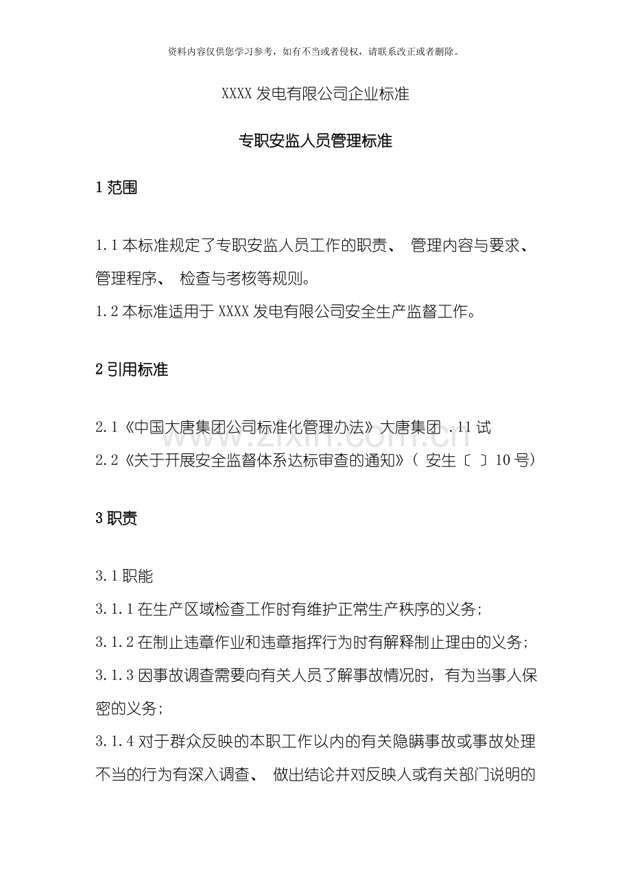 发电企业专职安监人员管理标准模板.doc_第1页