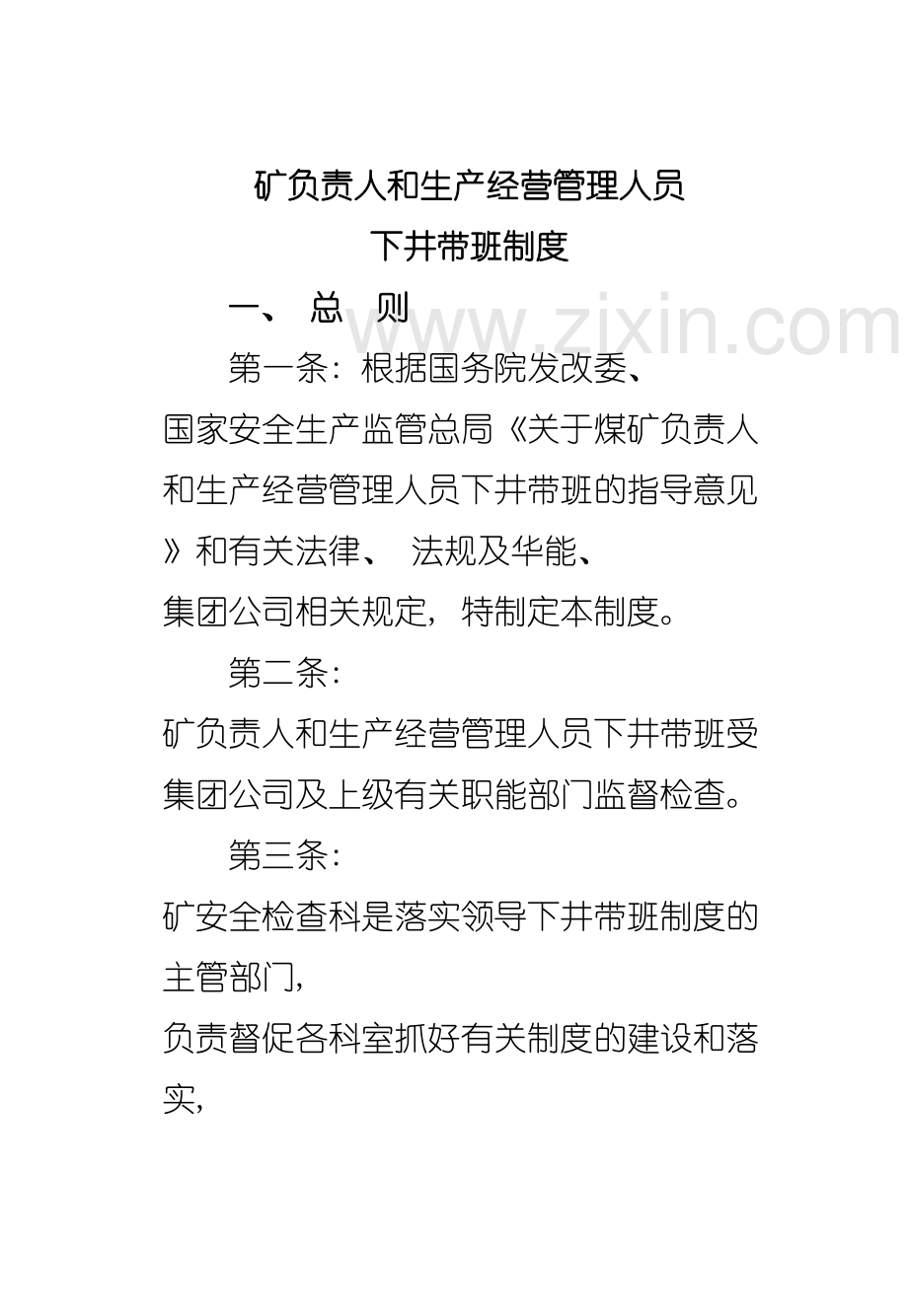 矿负责人和生产经营管理人员下井带班制度模板.doc_第2页