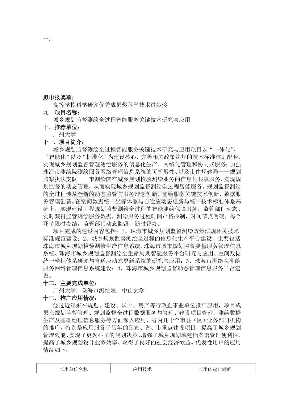 公示内容-城乡规划监督测绘全过程智能服务关键技术-科学研究院.doc_第1页